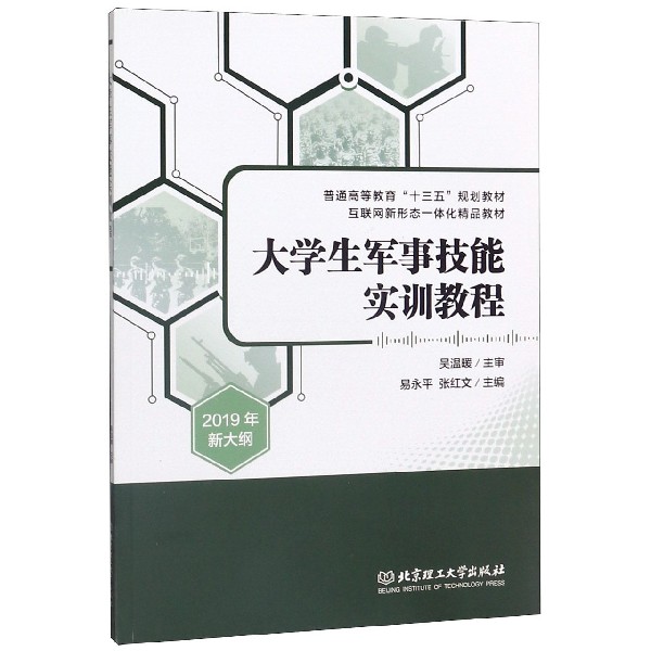 大学生军事技能实训教程(2019年新大纲普通高等教育十三五规划教材)