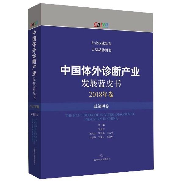中国体外诊断产业发展蓝皮书(2018年卷总第4卷)(精)