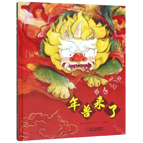 年兽来了(精)