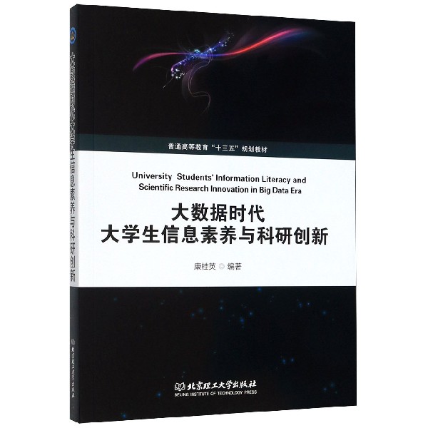 大数据时代大学生信息素养与科研创新(普通高等教育十三五规划教材)