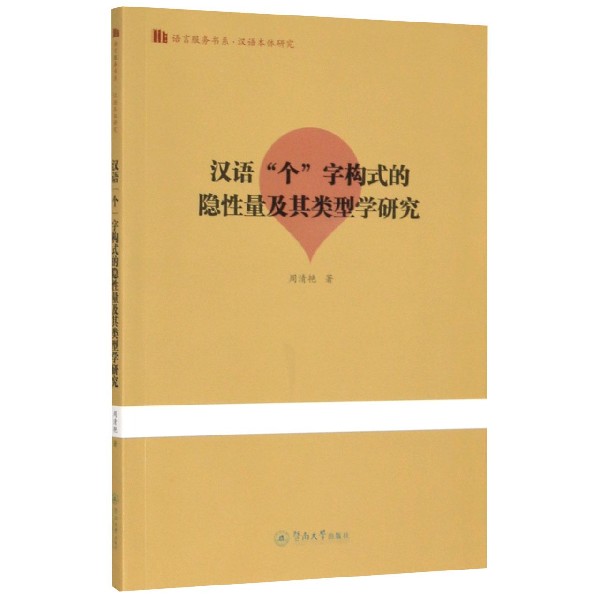 汉语个字构式的隐性量及其类型学研究/语言服务书系