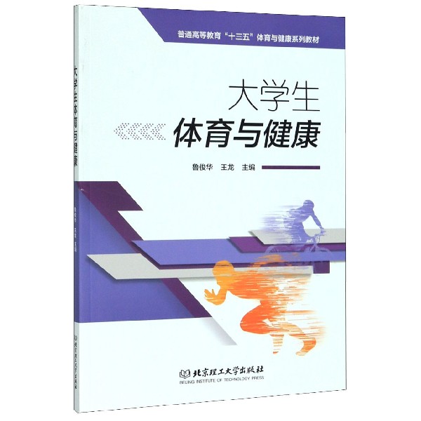 大学生体育与健康(普通高等教育十三五体育与健康系列教材)