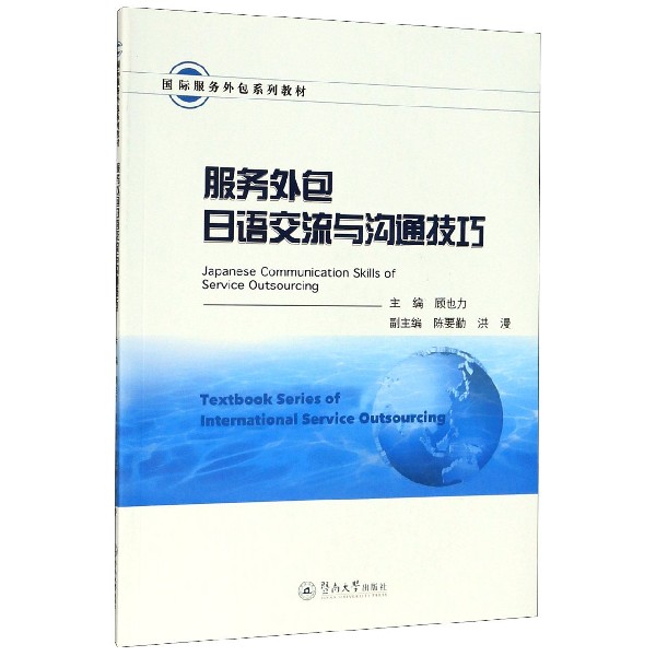 服务外包日语交流与沟通技巧(国际服务外包系列教材)
