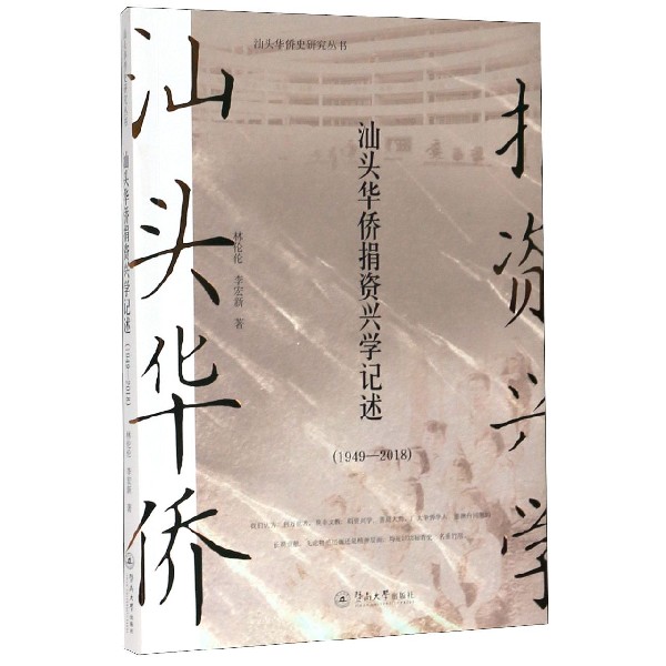 汕头华侨捐资兴学记述(1949-2018)/汕头华侨史研究丛书