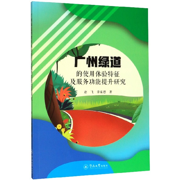 广州绿道的使用体验特征及服务功能提升研究