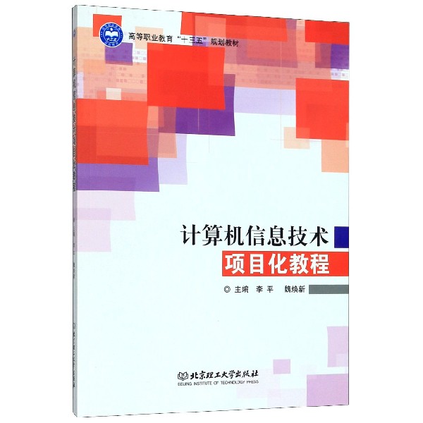 计算机信息技术项目化教程(高等职业教育十三五规划教材)