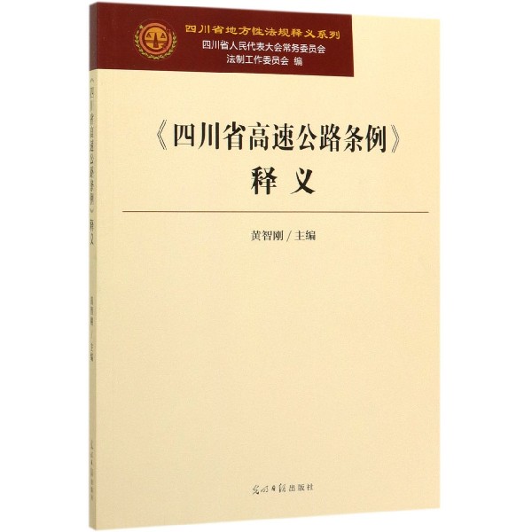四川省高速公路条例释义/四川省地方性法规释义系列