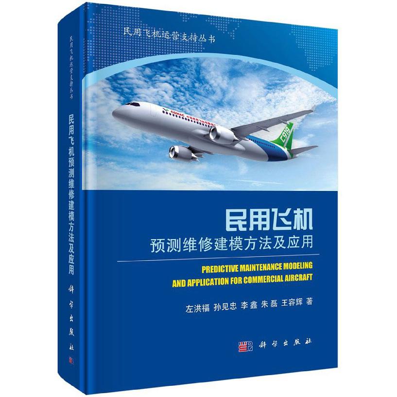 民用飞机预测维修建模方法及应用(精)/民用飞机运营支持丛书