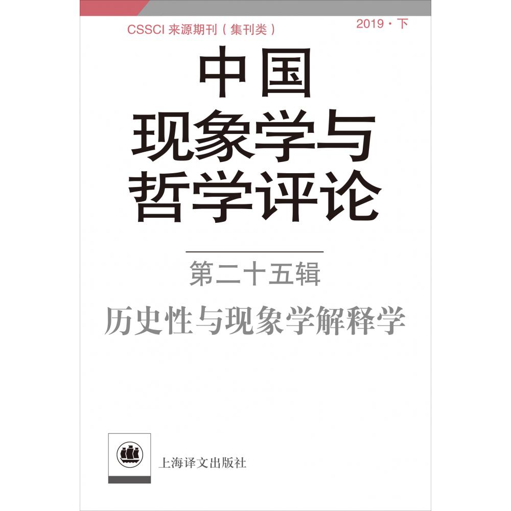 中国现象学与哲学评论(第25辑历史性与现象学解释学2019下)