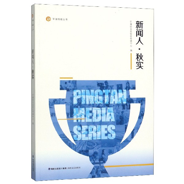 新闻人秋实/平潭传媒丛书