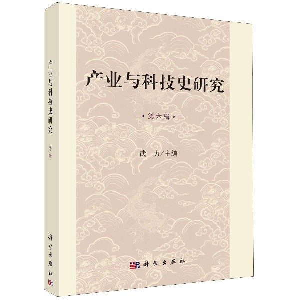 产业与科技史研究(第6辑)