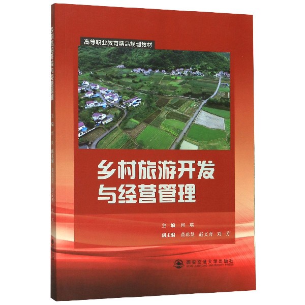 乡村旅游开发与经营管理(高等职业教育精品规划教材)