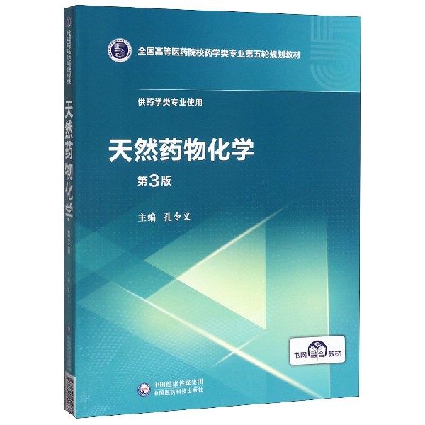 天然药物化学(供药学类专业使用第3版全国高等医药院校药学类专业第五轮规划教材)