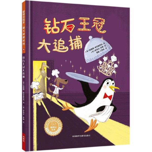 钻石王冠大追捕(精)/萌犬神探系列/聪明豆绘本