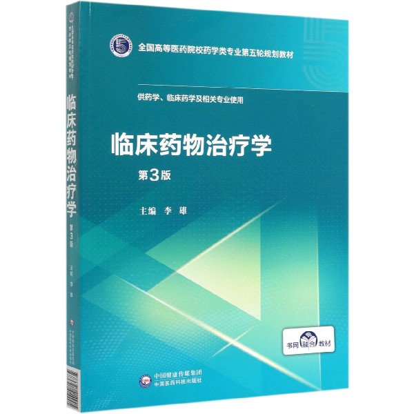 临床药物治疗学(供药学临床药学及相关专业使用第3版全国高等医药院校药学类专业第五轮
