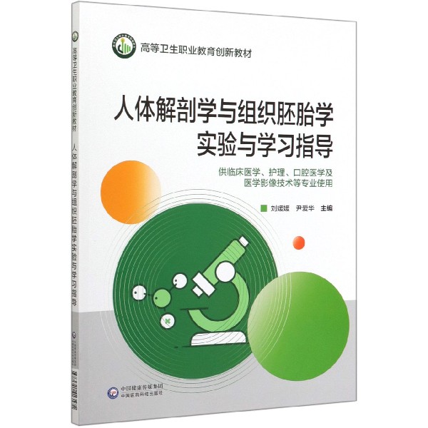 人体解剖学与组织胚胎学实验与学习指导(供临床医学护理口腔医学及医学影像技术等专业 