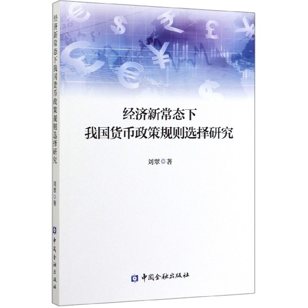 经济新常态下我国货币政策规则选择研究