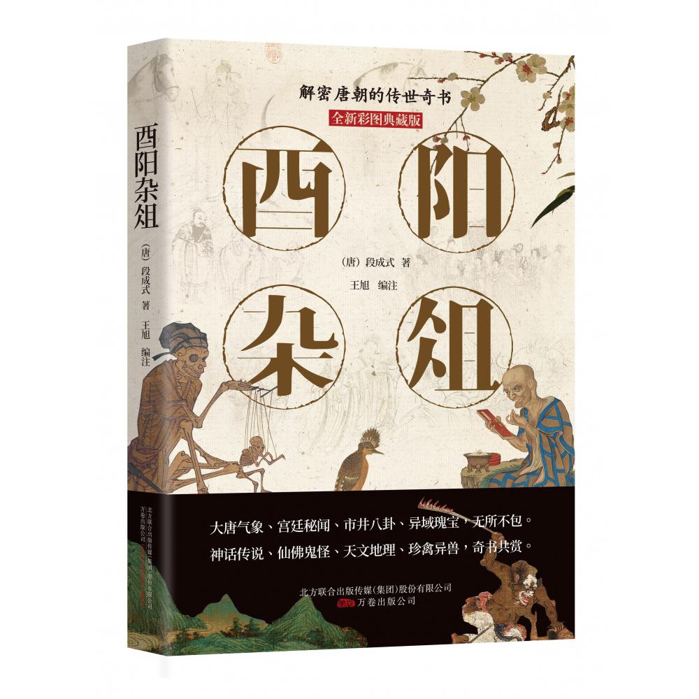 酉阳杂俎(全新彩图典藏版)