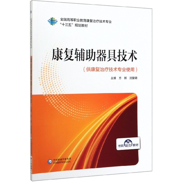 康复辅助器具技术(供康复治疗技术专业使用全国高等职业教育康复治疗技术专业十三五规 