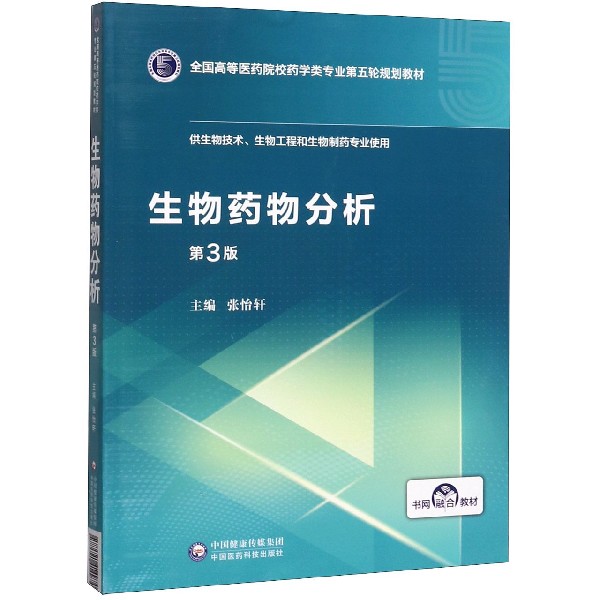 生物药物分析(供生物技术生物工程和生物制药专业使用第3版全国高等医药院校药学类专业