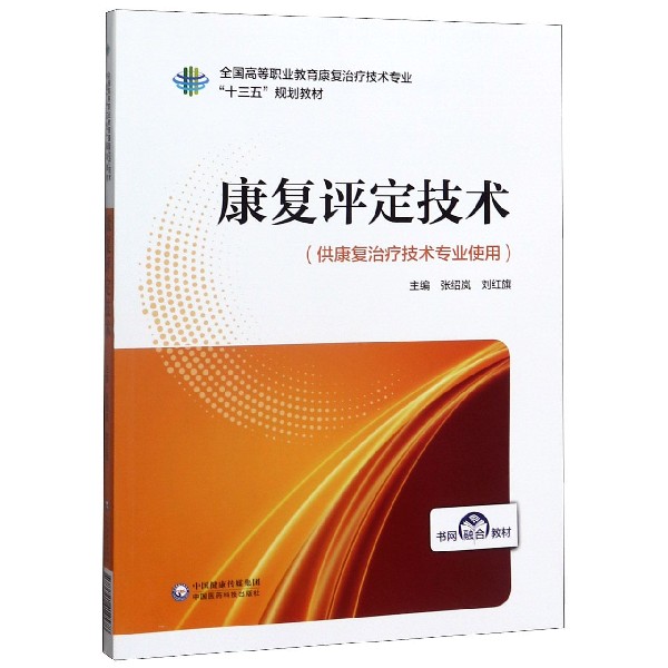 康复评定技术(供康复治疗技术专业使用全国高等职业教育康复治疗技术专业十三五规划教 