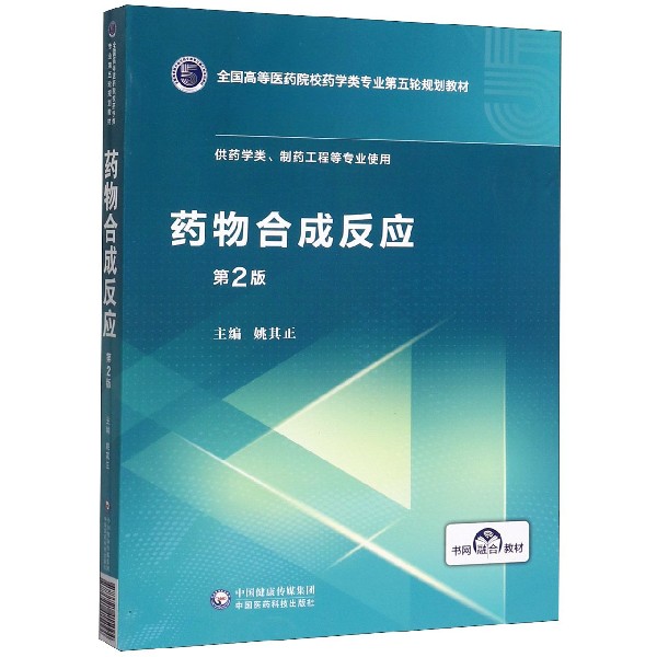 药物合成反应(供药学类制药工程等专业使用第2版全国高等医药院校药学类专业第五轮规划