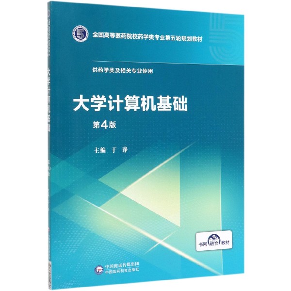 大学计算机基础(供药学类及相关专业使用第4版全国高等医药院校药学类专业第五轮规划教