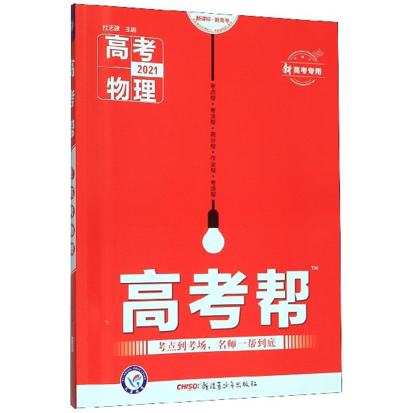 高考物理(2021新高考专用新课标新高考)/高考帮