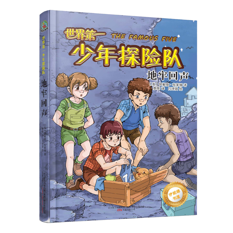 世界第一少年探险队(地牢回声)/伊妮德书屋