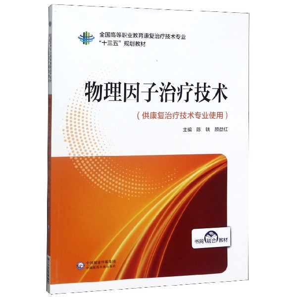 物理因子治疗技术(供康复治疗技术专业使用全国高等职业教育康复治疗技术专业十三五规 