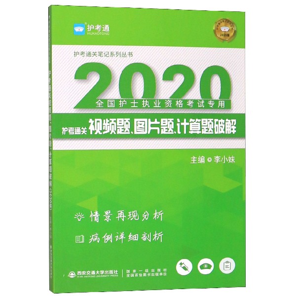 护考通关视频题图片题计算题破解(2020全国护士执业资格考试专用)/护考通关笔记系列丛 