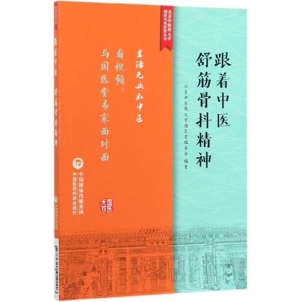 跟着中医舒筋骨抖精神/北京中医药大学国医无双科普丛书