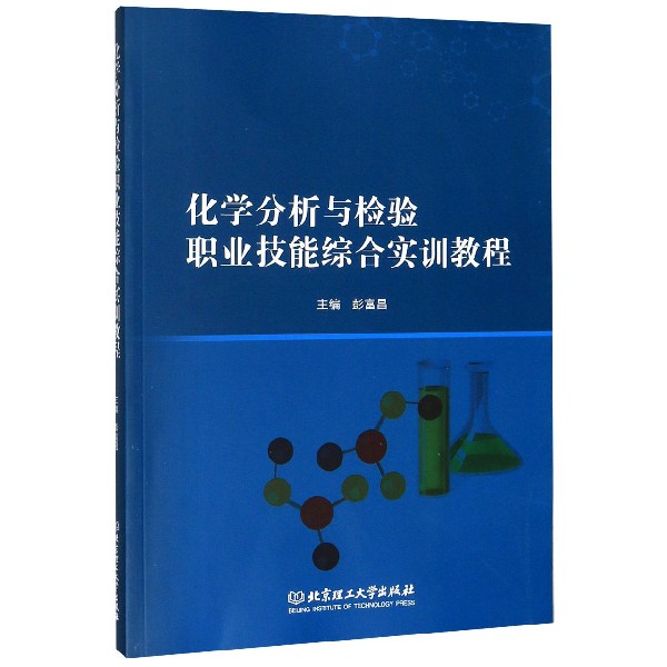 化学分析与检验职业技能综合实训教程