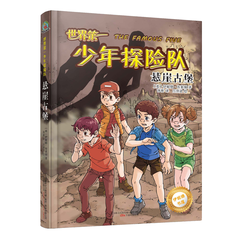 世界第一少年探险队(悬崖古堡)/伊妮德书屋