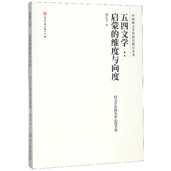 五四文学--启蒙的维度与向度(以文学社团为中心的考察)/中国新文学发展史研究丛书