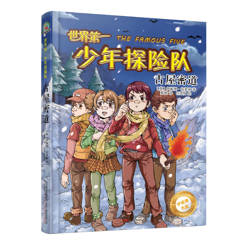 世界第一少年探险队(古屋密道)/伊妮德书屋