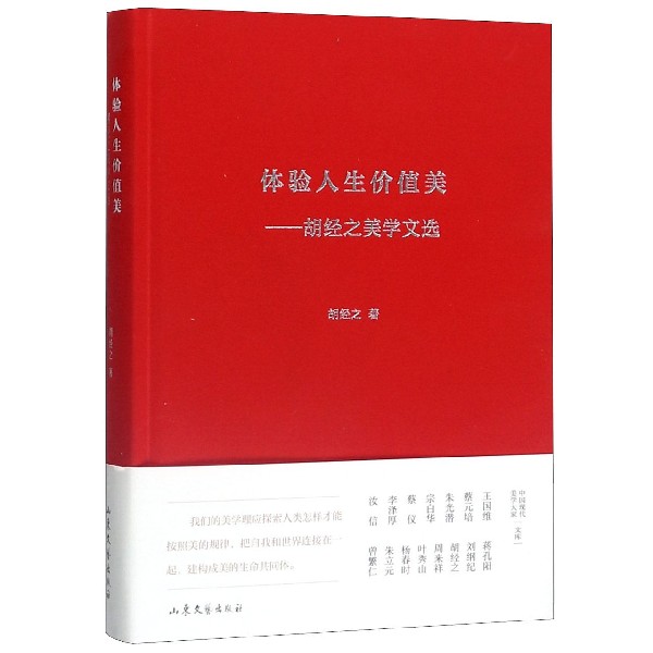 体验人生价值美--胡经之美学文选(精)