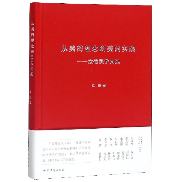 从美的理念到美的实践--汝信美学文选(精)