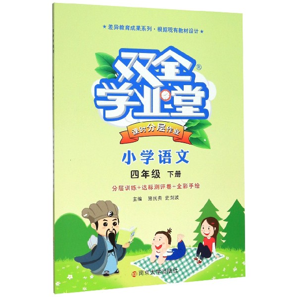 小学语文(4下)/双全学业堂课时分层作业