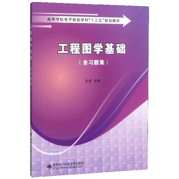 工程图学基础(附习题集高等学校电子信息学科十三五规划教材)