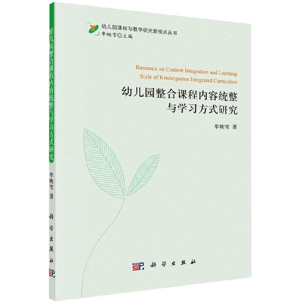 幼儿园整合课程内容统整与学习方式研究/幼儿园课程与教学研究新视点丛书