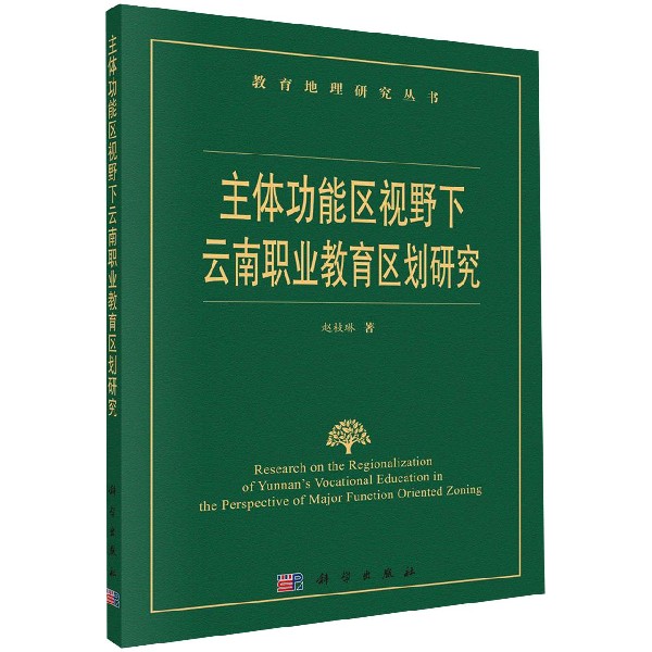 主体功能区视野下云南职业教育区划研究/教育地理研究丛书