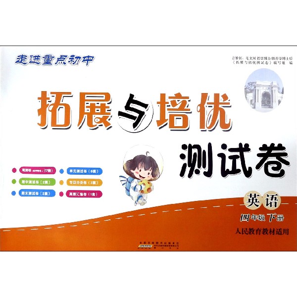 英语(4下人民教育教材适用)/拓展与培优测试卷