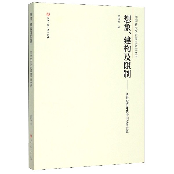 想象建构及限制--20世纪80年代中国文学史论/中国新文学发展史研究丛书