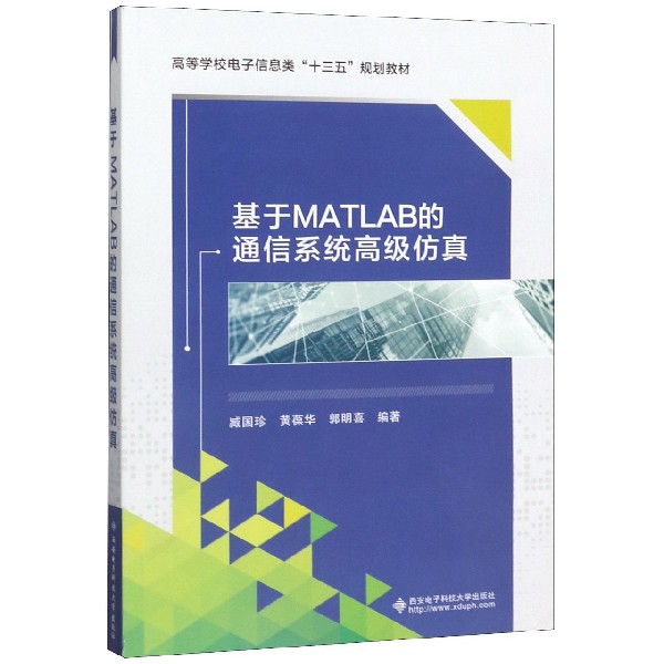 基于MATLAB的通信系统高级仿真(高等学校电子信息类十三五规划教材)
