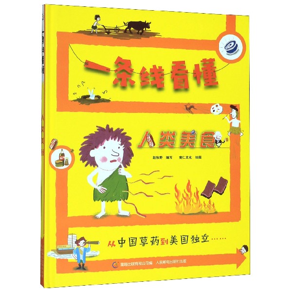 一条线看懂人类美食(精)