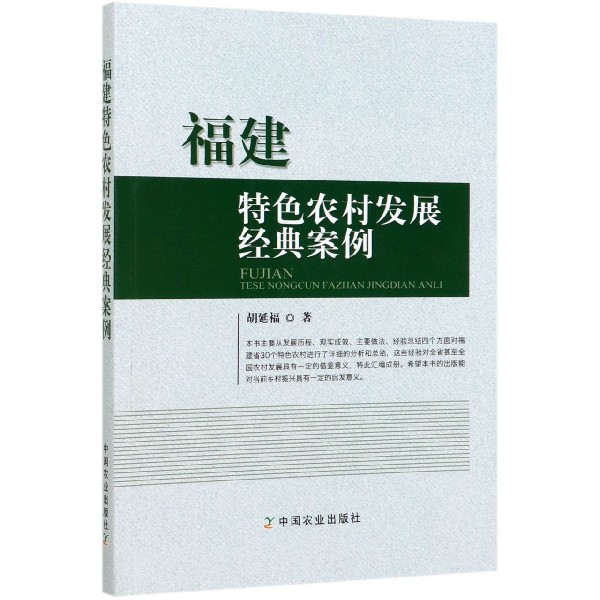 福建特色农村发展经典案例