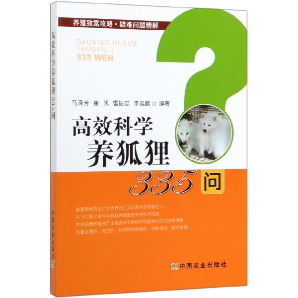 高效科学养狐狸335问/养殖致富攻略疑难问题精解