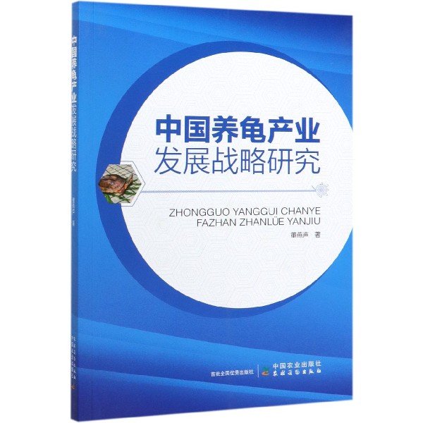 中国养龟产业发展战略研究