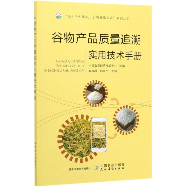谷物产品质量追溯实用技术手册/助力乡村振兴引领质量兴农系列丛书